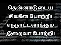 Download Lagu தென்னாடுடைய சிவனே போற்றி (திருவாசக மந்திர பாடல்) - Thenaadu Vudaiya Sivane Potri - Thiruvasagam