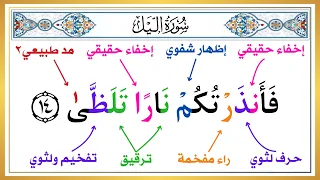 الجزء الثاني من سورة الليل وشرح جميع أحكام تجويد جزء عم بطريقة سهلة تعلم وعلم أولادك القرآن 