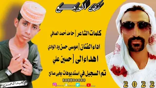 جديد الفنان موسى حسن ود الوادي 