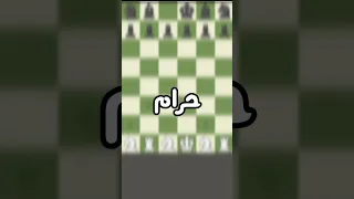 هل الشطرنج حرام Chess Checkmate حرام 