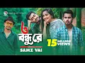 Download Lagu O Bondhu Re | ও বন্ধু রে | Samz Vai | Bangla Song 2020 | Official Music Video | Eid 2020