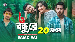 o bondhu re samz vai bangla song 2020 official music video eid 2020