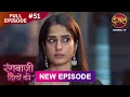 Lagu Rangbaazi Dilon Ki | Full Episode 51 | 04 Feb 2026 | Full HD #Newepisode | Dangal TV