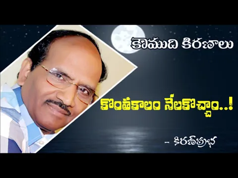 Thumbnail for Nothing is permanent : కొంతకాలం నేలకొచ్చాం