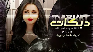 جديد الفنان داوود العبدالله   دبكات ياسمر يامعذب دلالي      دندنها