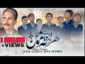 Download Lagu Har Lehza Hai Momin || Kalam-e-Iqbal || Students Of USWA Gamba Skardu || Sing Ong Studio || 2024 ||