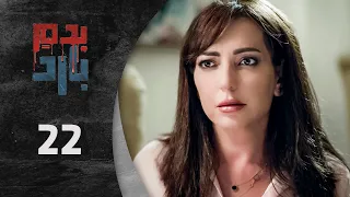 مسلسل بدم بارد الحلقة 22 الثانية و العشرون كاملة Be Dam Bared HD 
