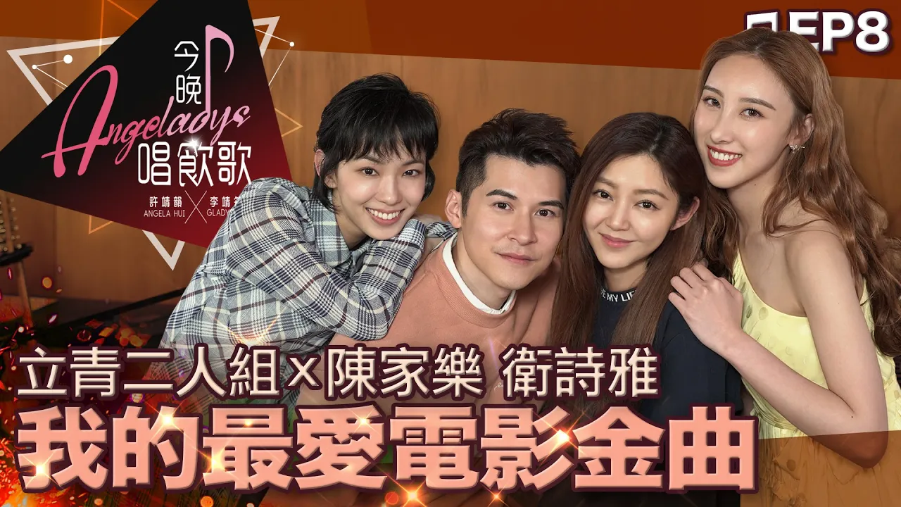 許靖韻 李靖筠 陳家樂 衛詩雅 甘心替代你,小幸運,無間道,Drenched,Improper,星語心願,兩個人的幸運,歡樂金宵,聽見下雨的聲音,女朋友男朋友,高攀愛,Getaway 今晚唱飲歌EP8