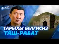 Download Lagu Тарыхы такталбаган Ташрабат / Ыдырыс Исаков / Нарын /