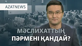 Тоқаев депутаттарды таратты, сайлау жарияланды — AzatNEWS l 13.10.2026.