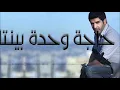 رضا - اصعب ايام حياتي | Rida - Asaab Ayyam Hayati