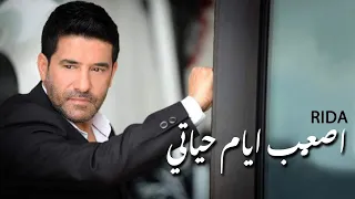 رضا اصعب ايام حياتي Rida Asaab Ayyam Hayati  رضا اصعب ايام حياتي Rida Asaab Ayyam Hayati