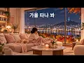 가을 타나 봐 (It Must be the Fall)