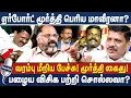 Download Lagu ஏர்போர்ட் மூர்த்தி பெரிய மாவீரனா? | வரம்பு மீறிய பேச்சு!ஏர்போர்ட் மூர்த்தி கைது! #airportmoorthy
