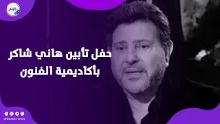 مصطفى كامل يغني   ياريتني عرفتك من زمان   في حفل تأبين هاني شاكر بأكاديمية الفنون دندنها