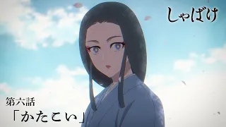 YouTube影片, 內容是娑婆氣 的 第 6 話預告