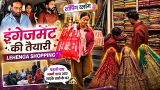 मम्मी-पापा पहली बार गए लड़के वालों के घर🥺❤️ | Engagement Shopping Vlog | मेरी सगाई का लहंगा मिल गया 🤩
