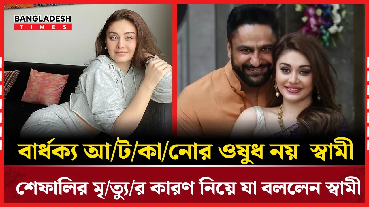 গুজবে ভরা মৃত্যুর গল্প, এবার সত্যি বললেন শেফালির স্বামী