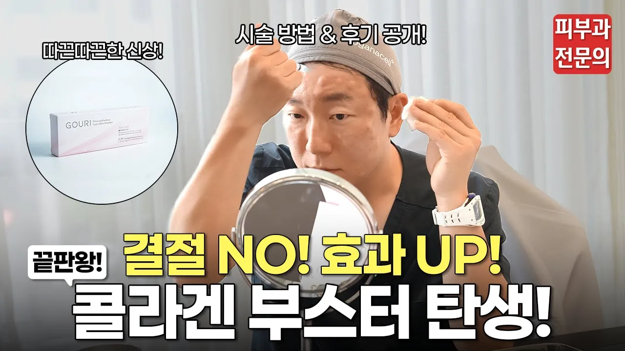 신상 콜라겐 부스터?! '고우리 리프팅' 효과 후기 공개!ㅣ스킨부스터, 콜라겐 부스터, 콜라겐, 탄력, 리프팅, 액상 PCL, 청담 피부과, 고우리 리프팅, 울리고