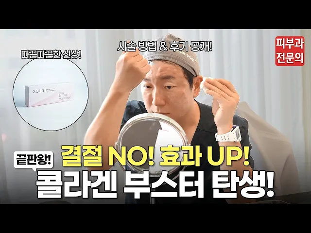 신상 콜라겐 부스터?! '고우리 리프팅' 효과 후기 공개!ㅣ스킨부스터, 콜라겐 부스터, 콜라겐, 탄력, 리프팅, 액상 PCL, 청담 피부과, 고우리 리프팅, 울리고