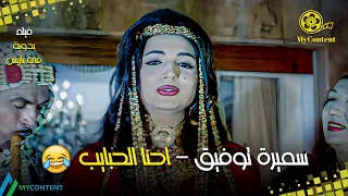 سميرة توفيق احنا الحبايب فيلم بدوية في باريس سميرة توفيق ورشدي اباظة 