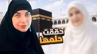 سفرت امي لمدينة احلامها   اول عمرة النا   فاجئتها  دندنها