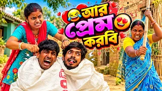 আর প্রেম করবি😍🙄 New Comedy Video