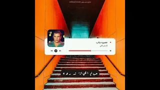 عمرو دياب أنا مش اناني بدون موسيقى 