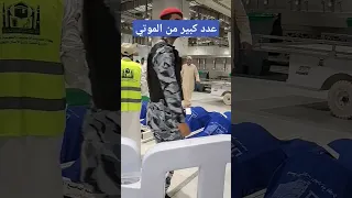 مشهدصعب جثث كتير صلاة الجنازه من الحرم المكي الشريف وعدد كبير من الموتي 