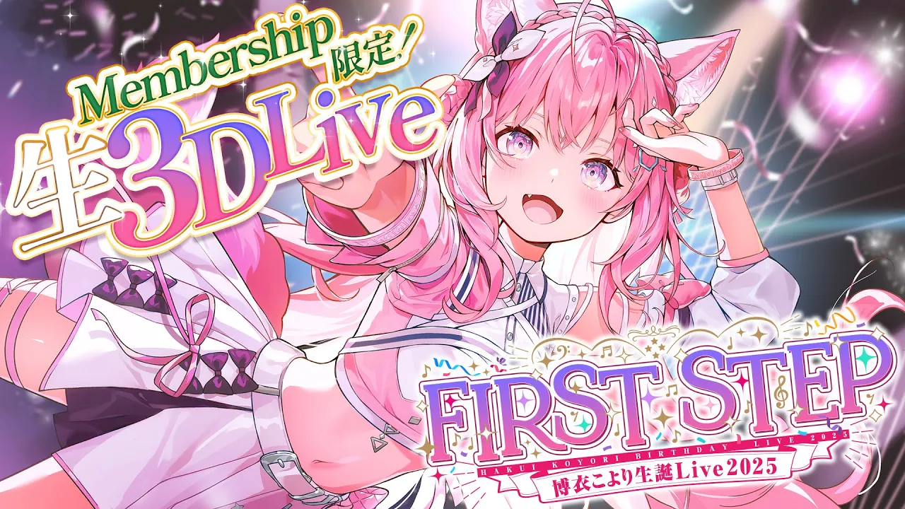 【 Membership only 3D LIVE 】#博衣こより生誕Live2025 -FIRST STEP- メン限も！歌って踊って！記念撮影して！あの曲も！？楽しもう🎉【博衣こより/ホロライブ】