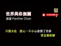 陳蕾 Panther Chan - 世界與你無關 Embrace Yourself (卡拉OK 原唱版)