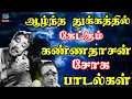 Download Lagu ஆழ்ந்த துக்கத்தில் கேட்கும் கண்ணதாசன் சோக பாடல்கள் | TMS-Kannadasan's Soulful Night Sad Melodies HD.