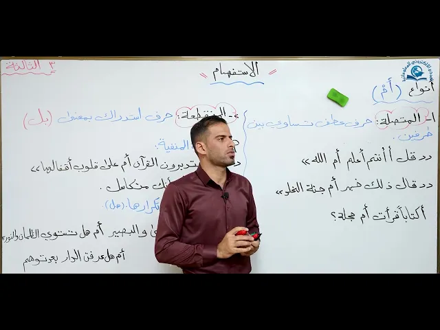 ⁣مادة اللغة العربية للصف السادس الاعدادي : انواع  الاستفهام