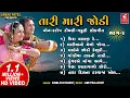 Download Lagu તારી મારી જોડી I Tari Mari Jodi (Part 02) | Kamlesh Barot | Adivasi Timli Gafuli Songs