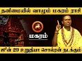 Download Lagu மகரம் - ஜூன் 29 உறுதியா சொல்ரன் நடக்கும் மிஸ் பண்ணாதீங்க | சுக்ரன் ஆட்சி | sukran - magaram 2025