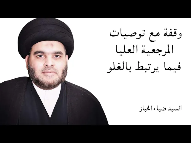 ⁣وقفة مع توصيات المرجعية العليا فيما يرتبط بالغلو | السيد ضياء الخباز