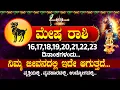 Download Lagu ಮೇಷ ರಾಶಿ ಯವರಿಗೆ 16,17,18,19,20,21 ದಿನಾಂಕಗಳಂದು...ಇದು ಏನಾಗುತ್ತದೆ । Mesha Rashi #mesharashi