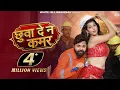Download Lagu Chhuwa Dena Kamar (Official Video) Samar Singh | Shilpi Raj | Bhojpuri Songs 2024 |