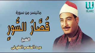 AlShaikh AbdElMenem ElToukhy Qesaar AlSewar الشيخ عبدالمنعم الطوخي قصار السور 