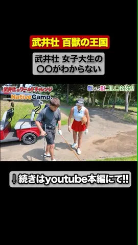 【ゴルフ対決】武井壮 VS 世界5位ドラコン女王長谷川円香、最終戦!その結果は⁉