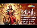Download Lagu देवी माँ की SUPERHIT आरतियाँ | Laxmi Aarti | Durga Aarti | Durgaji Ki Aarti | Non Stop Aarti