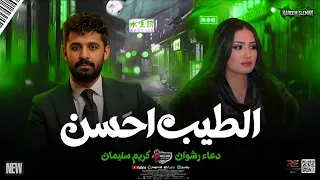 موال الطيب احسن و حظ رايق      النجمه دعاء رشوان و الموسيقار كريم سليمان  دندنها