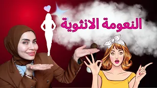 سر النعومة الانثوية سحر جديد يعشقه الزوج 