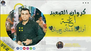 اغنية عيد الحب    اول ماشفتك حبيتك   دندنها