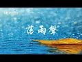 江蕙《落雨聲》 落雨聲 哪親像一條歌 ... ♥♪♫*•