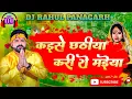 Lagu Kaise Chhathiya Kari Ye Maiya Dj Remix 2025 | Pawan Singh Chhath Puja Dj Geet | Dj Rahul Panagarh 