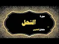 Download Lagu Sheikh Salman al utaybi | Surah An-Nahl  || سورة النحل | شيخ سلمان العتيبي