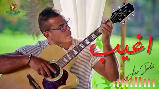 اغيب اغيب عمرو دياب  عمرو دياب دندنها
