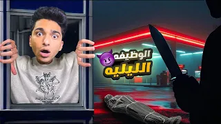 واحد مجنون بيبطاردني في محل جوا بنزينه الساعه 3 منتصف الليل Late Night Shift 