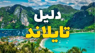 تايلاند سياحة تقرير عن أجمل 11 وجهة ساحرة مع الأسعار وأهم المعلومات 